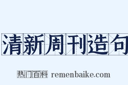 清新周刊造句是什么意思的图片